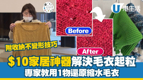 毛衣冷衫保養︱專家教用1物還原縮水毛衣 $10神器解決毛衣起粒困擾！附換季收納不變形技巧