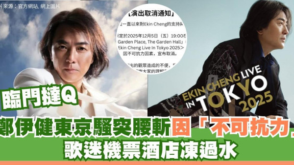 到底發生咩事？ 鄭伊健日本騷因「不可抗力因素」取消！主辦方：深表歉意 