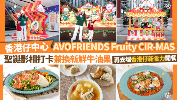 香港仔中心聖誕影相打卡兼換新鮮牛油果！再去埋香港仔新食力開餐