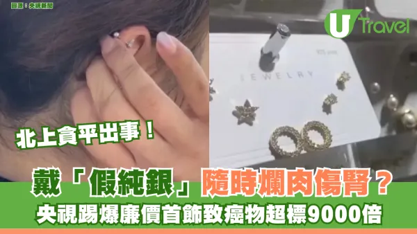 淘寶網購注意！戴「假純銀」隨時爛肉傷腎？央視踢爆廉價首飾一級致癌物超標9000倍 