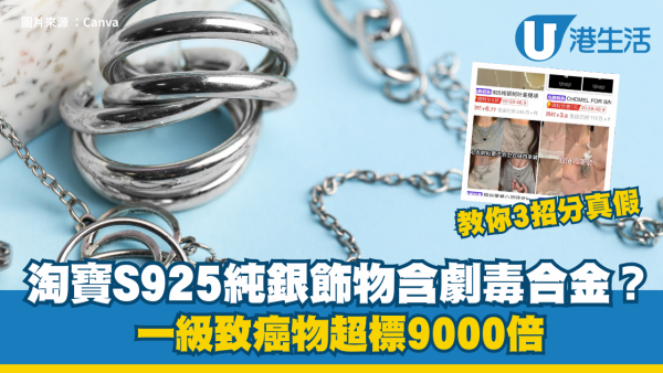 淘寶S925純銀飾物含劇毒合金？一級致癌物超標9000倍 教你3招分真假