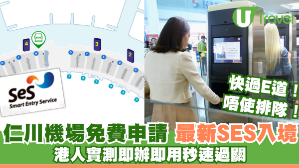 韓入境快過e道！仁川機場推SES快證即辦即用 免費申請1秒過關免排隊 