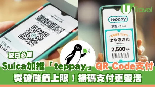 遊日必備｜Suica加推「teppay」QR Code支付 突破儲值上限！掃碼支付更靈活 