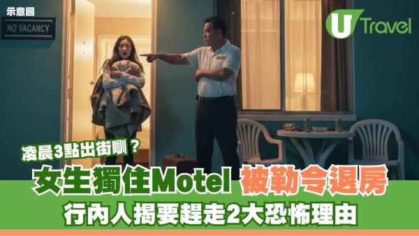 女生獨住Motel遭趕走？內行人揭恐怖潛規則：怕掃黃怕變凶宅！網民：好猛
