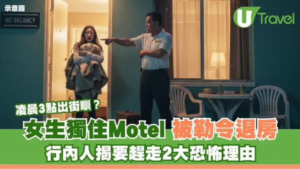 女生獨住Motel遭趕走？內行人揭恐怖潛規則：怕掃黃怕變凶宅！網民：好猛