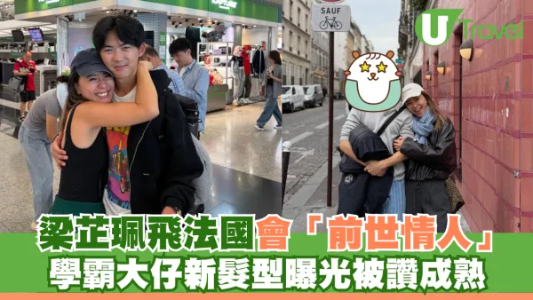 梁芷珮飛法國會「前世情人」學霸大仔新髮型曝光被讚成熟