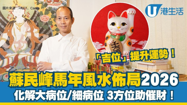2026風水佈局蘇民峰教路化解馬年大病位/細病位 3開運方位助催財！