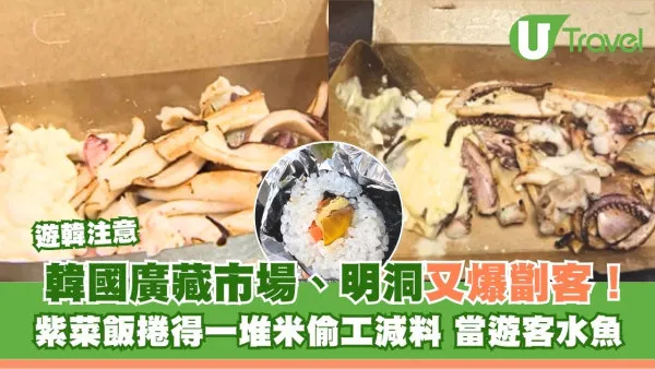 韓國廣藏市場、明洞又爆劏客！紫菜飯捲得一堆米偷工減料 網民怒轟：當遊客水魚