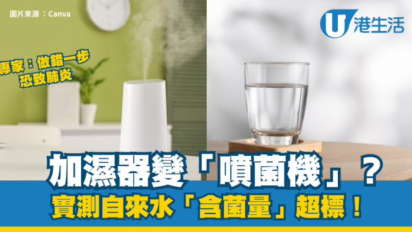 乾燥天氣｜加濕器變「噴菌機」？實測自來水「含菌量」超標！專家：做錯一步恐致肺炎