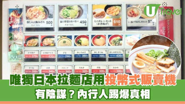 日本拉麵店點餐機有陰謀？唯獨拉麵店用投幣式販賣機 內行人踢爆真相︰怕掂錢、治麻煩友