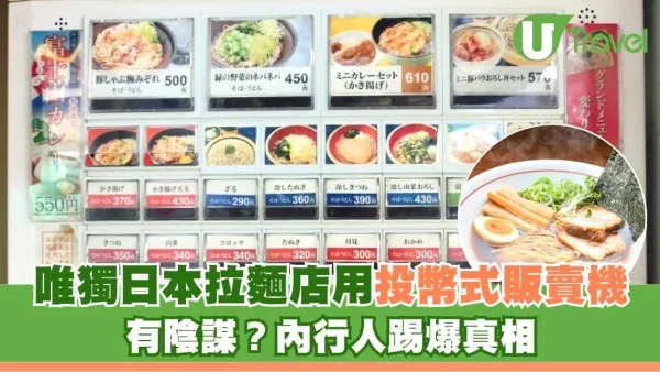 遊日冷知識｜日本拉麵店點解用投幣式販賣機？內行人踢爆背後原來有3大考量