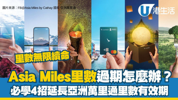 【里數攻略】Asia Miles改制後「過期」點算？4招「復活」積分唔使錢！