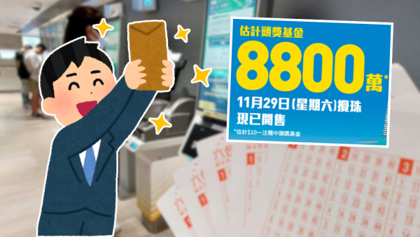 $8800萬六合彩周六攪珠！港男網購不講價爽快救急！賣家突回禮$2888報喜：中咗獎！結局有驚人神轉折...