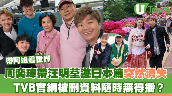 帶阿姐看世界｜周奕瑋帶汪明荃遊日本篇突然消失 TVB官網被刪資料隨時無得播？