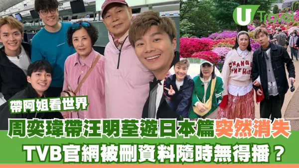 帶阿姐看世界｜周奕瑋帶汪明荃遊日本篇突然消失 TVB官網被刪資料隨時無得播？
