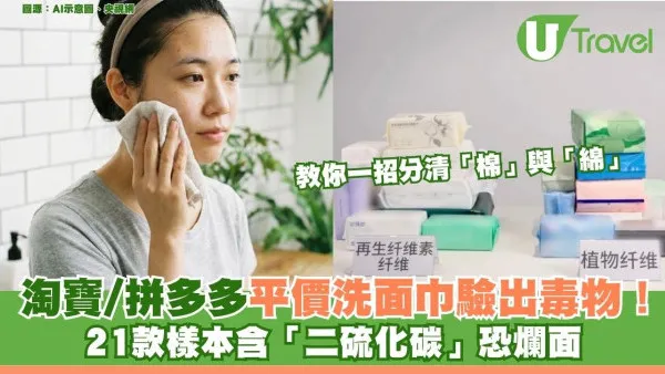 淘寶/拼多多平價洗面巾驗出毒物！21款樣本含「二硫化碳」恐爛面 教你一招分清「棉」與「綿」