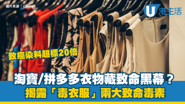 淘寶毒衣服｜央視揭染料致癌超標20倍！吊牌見這字勿買、新衫有酸味即中伏？教你睇標籤分安全等級