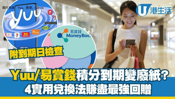 Yuu/易賞錢積分到期變廢紙？網民教4實用方法兌現最強回贈！附到期日檢查