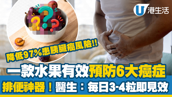 胰臟癌成香港癌症第4號殺手！食一款通便水果可降低97%患胰臟癌風險+預防5大常見消化系統癌症！醫生：每日3粒即見效