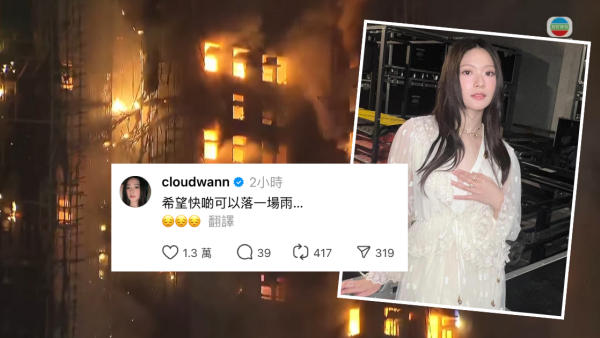 大埔宏福苑火警｜雲浩影「希望落雨」言論引熱議 網民專業分析：水蒸氣反令救援更複雜