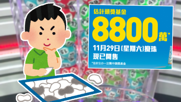 $8800萬金多寶11.29周六攪珠！網民教中6保4聰明組合 自創投注排序法 最平$420刀仔鋸大樹！
