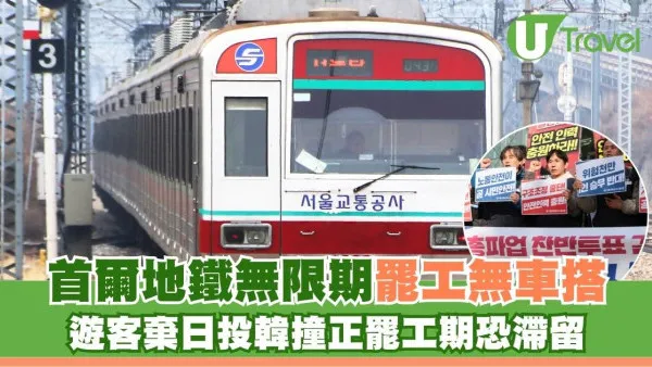 首爾地鐵無限期罷工無車搭！地鐵1至8號線停運 遊客棄日投韓撞正罷工期恐滯留