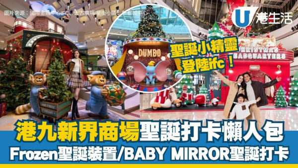 2025聖誕商場打卡懶人包︱全港各區商場聖誕活動合集 Frozen聖誕裝置/BABY MIRROR聖誕打卡（持續更新）