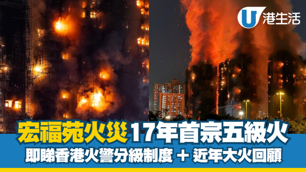 大埔宏福苑五級火｜17年來首宗僅次「災難級」一文睇清香港火警6級制標準＋香港歷史大火
