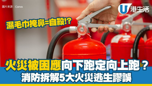 火災被困應向下跑定向上跑？消防破解5大逃生謬誤 濕毛巾掩鼻原來係自殺！？