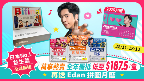 全城瘋搶萬寧熱賣Bifina益生菌 折上折買5送1入手連續27年銷量No.1品牌 仲送Edan月曆！