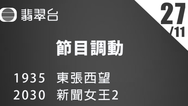 TVB緊急調整今晚黃金時段節目表 《愛回家》暫停播映 《東張》延長跟進大埔火災