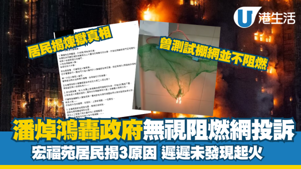 宏福苑五級火原因｜潘焯鴻轟政府無視阻燃網投訴　居民揭警鐘失靈＋消防喉無水　成煉獄真相