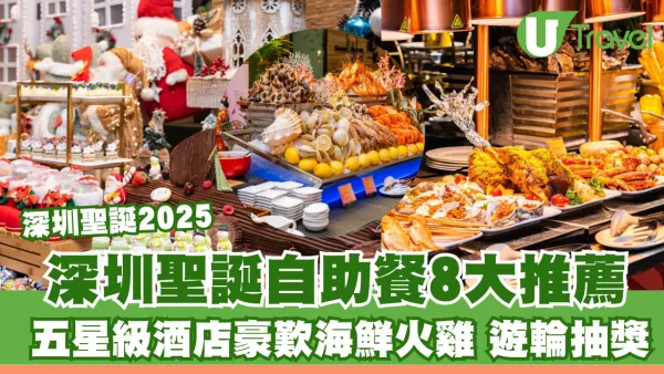 深圳聖誕2025｜深圳聖誕自助餐8大推薦！五星級酒店豪歎海鮮火雞+奢華遊輪抽獎