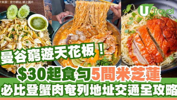 曼谷窮遊天花板！$30起食勻5間米芝蓮！必比登蟹肉奄列址交通全攻略