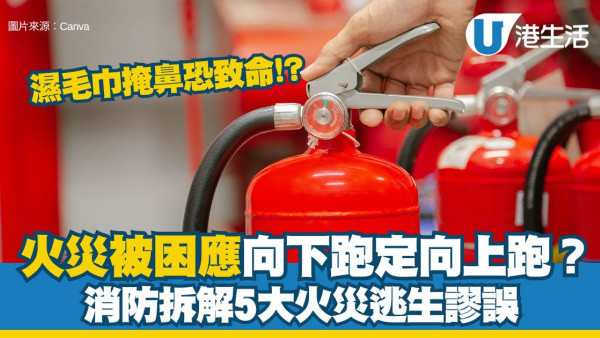 火災被困應向下跑定向上跑？消防破解5大逃生謬誤 濕毛巾掩鼻恐致命！？