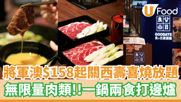 將軍澳$158起關西風壽喜燒放題 無限量供應肉類／一鍋兩食打邊爐