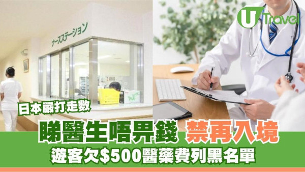 日本政府出狠招！外國客睇病走數港幣$500擬列黑名單 禁再入境封殺遊客