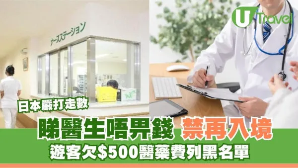 日本政府出狠招！外國客睇病走數港幣$500擬列黑名單 禁再入境封殺遊客