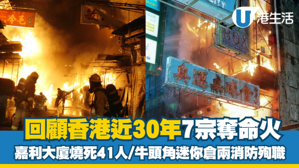 宏福苑五級火55死｜回顧香港近30年7宗奪命火 嘉利大廈燒死41人/牛頭角迷你倉兩消防殉職