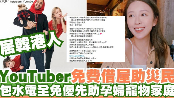 大埔宏福苑五級火｜居韓港人YouTuber Liz免費借出住所包水電助災民 網民大讚心繫香港