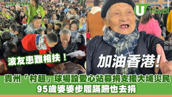 波友患難相扶！貴州「村超」球員設愛心站募捐支援大埔災民 95歲婆婆步履蹣跚也去捐