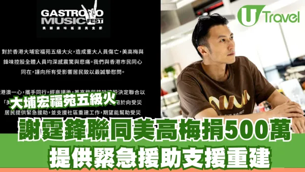 大埔宏福苑五級火｜謝霆鋒聯同美高梅捐500萬 提供緊急援助支援重建