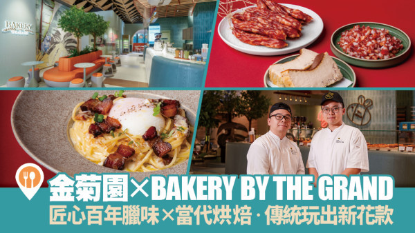 金菊園 x BAKERY BY THE GRAND！匠心百年臘味 × 當代烘焙 | 傳統玩出新花款！