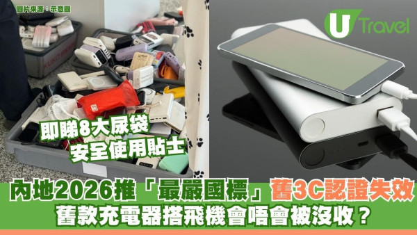 買充電尿袋注意！內地實施「最嚴國標」7成劣貨遭下架 認住3新規防中伏 