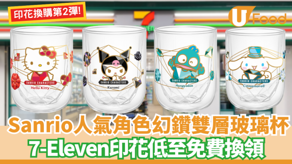 Sanrio攜手7-Eleven印花免費換領! 必搶Hello Kitty/Kuromi/Cinnamoroll玉桂狗/ Hangyodon水怪幻鑽雙層玻璃杯！附換購攻略