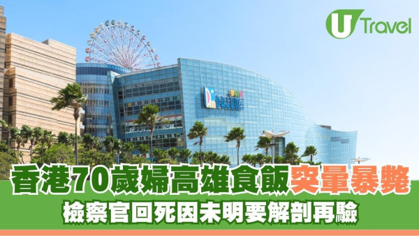 遊台離奇命案！香港70歲婦高雄食飯突暈暴斃！檢察官回死因未明要解剖再驗