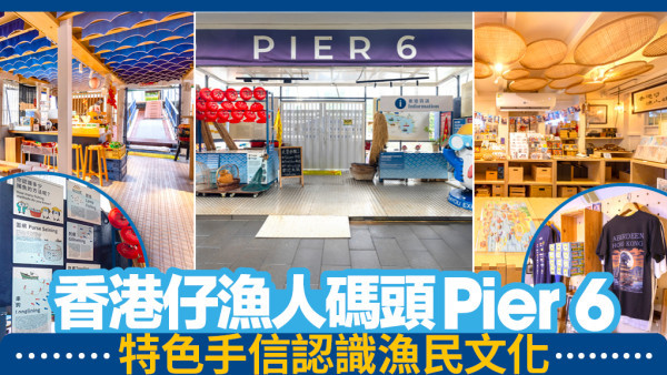 香港仔漁人碼頭Pier 6特色手信認識漁民文化