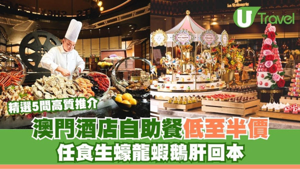 澳門自助餐劈價！5間星級酒店低至半價 任食生蠔龍蝦鵝肝回本附聖誕優惠