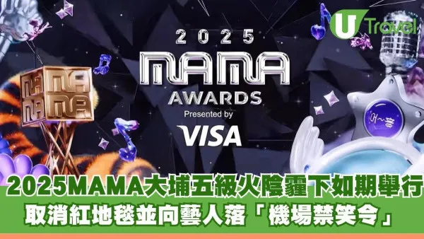 2025MAMA大埔五級火陰霾下如期舉行 取消紅地毯並向藝人落「機場禁笑令」