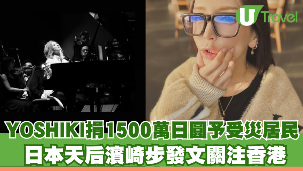 大埔宏福苑五級火｜日本天后濱崎步發文關注香港 YOSHIKI捐1500萬日圓予受災居民  